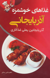 غذاهای خوشمزه‌ی آذربایجانی: آذربایجانین یملی غذالاری